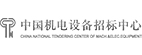 中國機(jī)電設(shè)備招標(biāo)中心