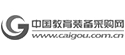 中國教育裝備采購網(wǎng)